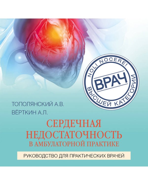 Сердечная недостаточность в амбулаторной практике. Руководство для практических врачей
