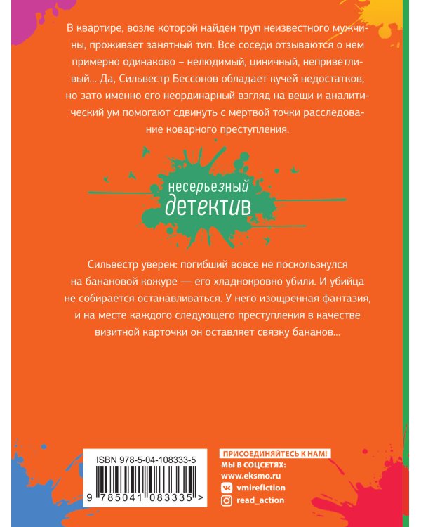 Банановое убийство