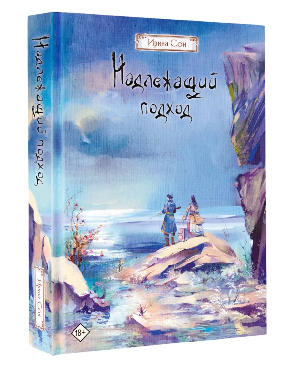 Надлежащий подход