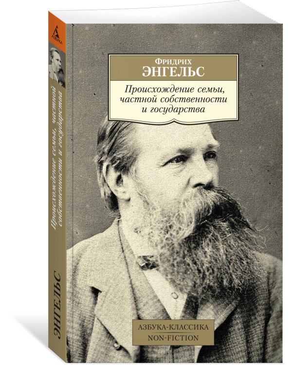 Происхождение семьи, частной собственности и государства