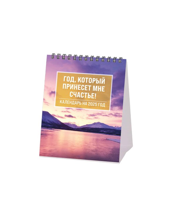 Год, который принесет мне счастье! Календарь настольный-домик на 2025 год