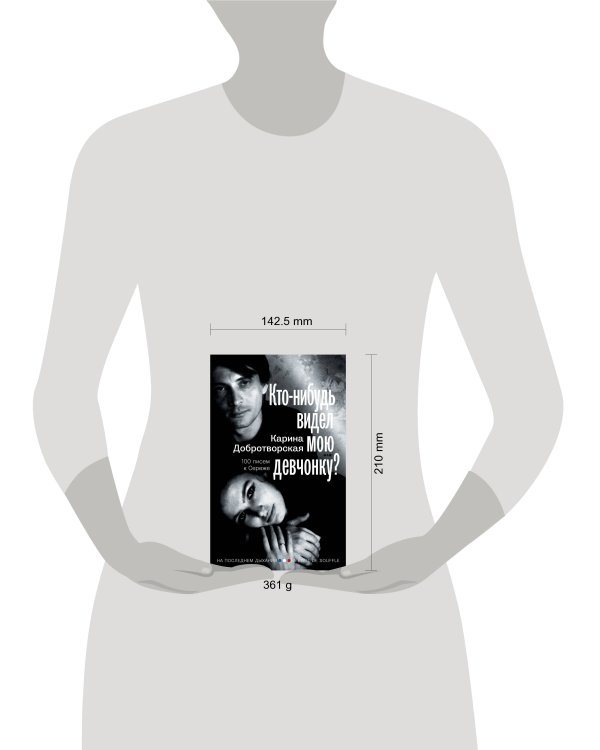 Кто-нибудь видел мою девчонку? 100 писем к Сереже