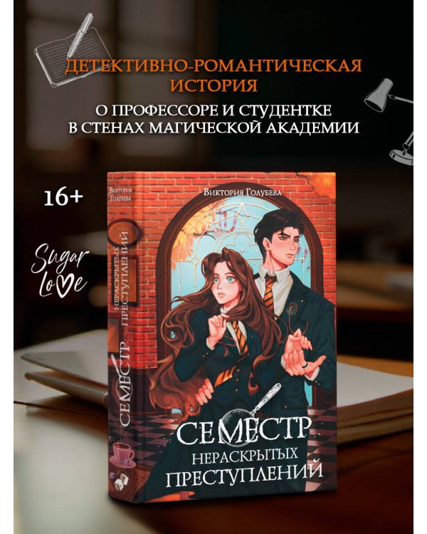Семестр нераскрытых преступлений