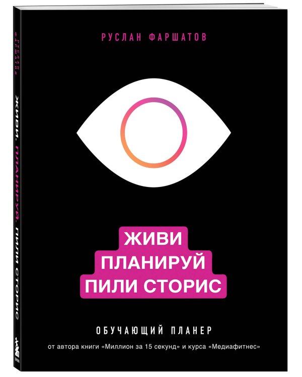 Живи. Планируй. Пили сторис. Обучающий планер