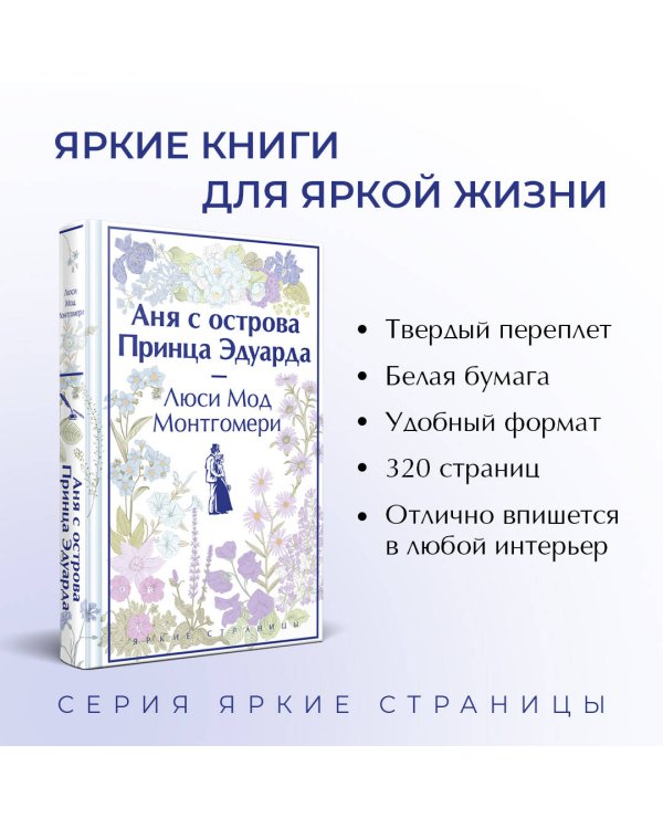 Комплект 3 истории об известной Ане из Мезонинов (из 3-х книг: "Аня из Зеленых Мезонинов", "Аня из Авонлеи", "Аня с острова Принца Эдуарда")