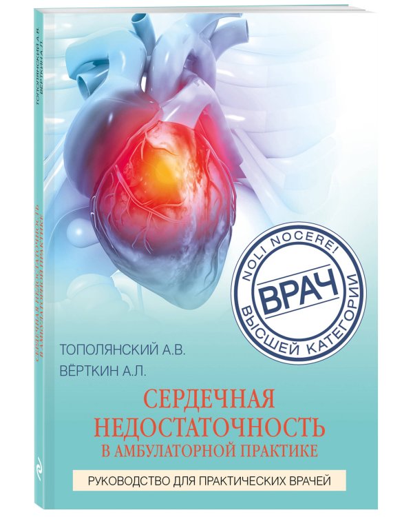 Сердечная недостаточность в амбулаторной практике. Руководство для практических врачей
