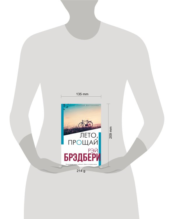 Лето, прощай