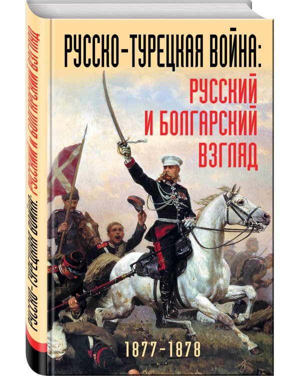 Русско-турецкая война: русский и болгарский взгляд. Сборник воспоминаний