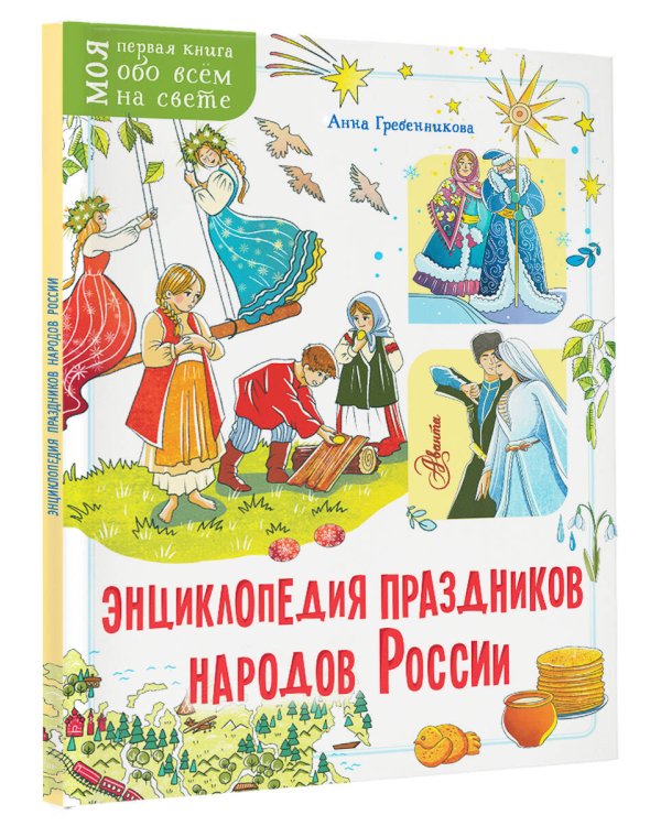 Энциклопедия праздников народов России