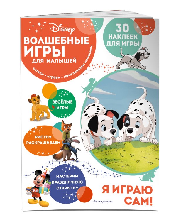 Волшебные игры для малышей. 101 далматинец