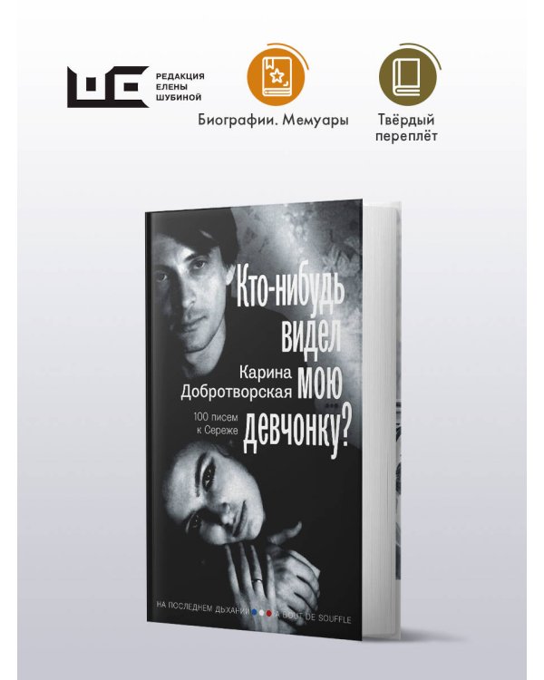 Кто-нибудь видел мою девчонку? 100 писем к Сереже
