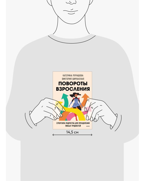 Повороты взросления. Суперсила подростка для преодоления любых трудностей
