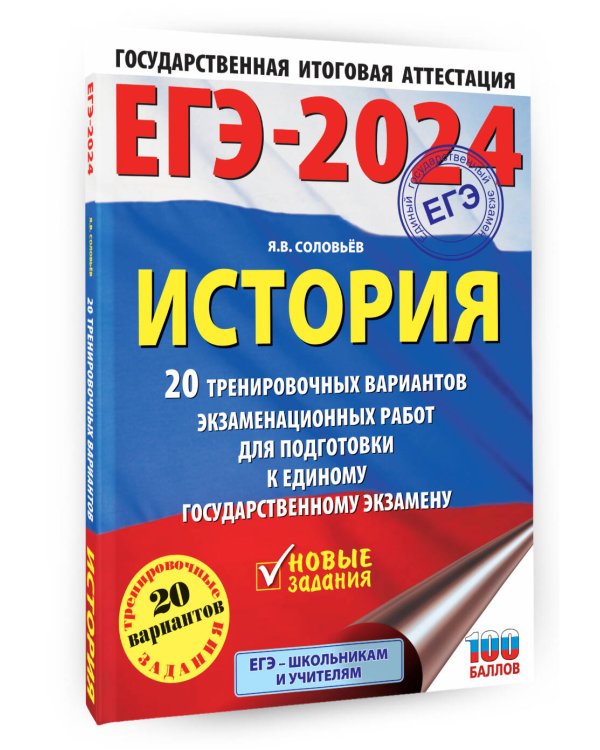 ЕГЭ-2024. История. (60x84/8). 20 тренировочных вариантов экзаменационных работ для подготовки к единому государственному экзамену