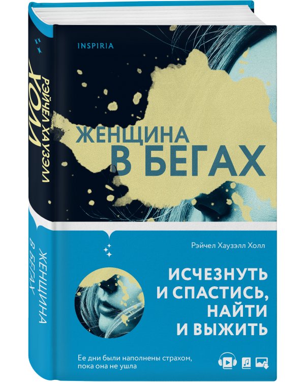 Женщина в бегах