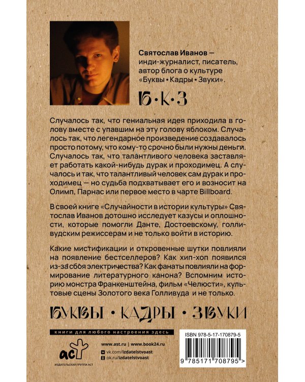 Случайности в истории культуры. Совпадения и неудачи, открывшие путь к шедеврам