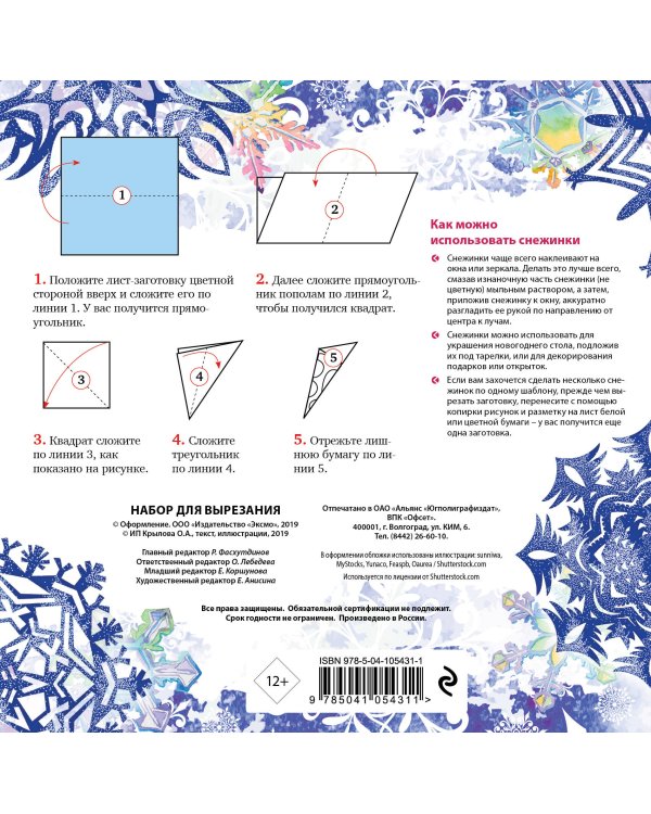 Снежинки из бумаги «Пушистые снежинки» на скрепке (197х197 мм)