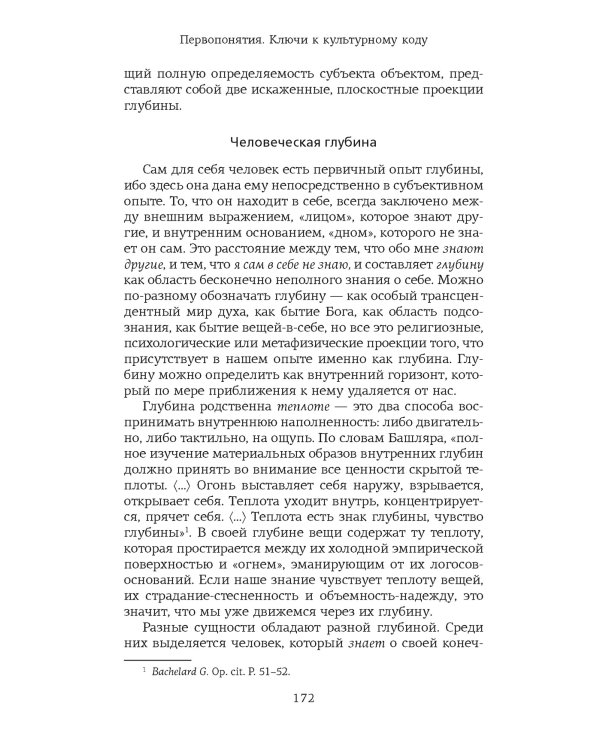 Первопонятия. Ключи к культурному коду