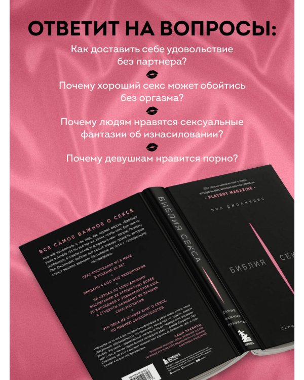 Библия секса. Самые важные правила. Издание 2-е, исправленное