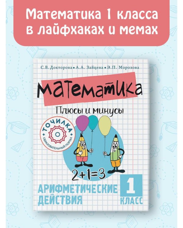 Математика. Плюсы и минусы. 1 класс