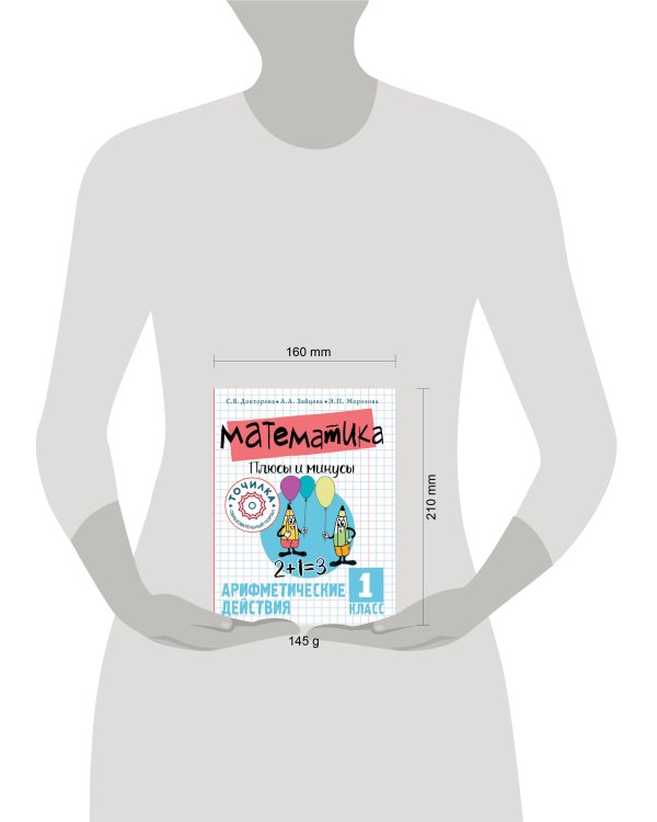 Математика. Плюсы и минусы. 1 класс