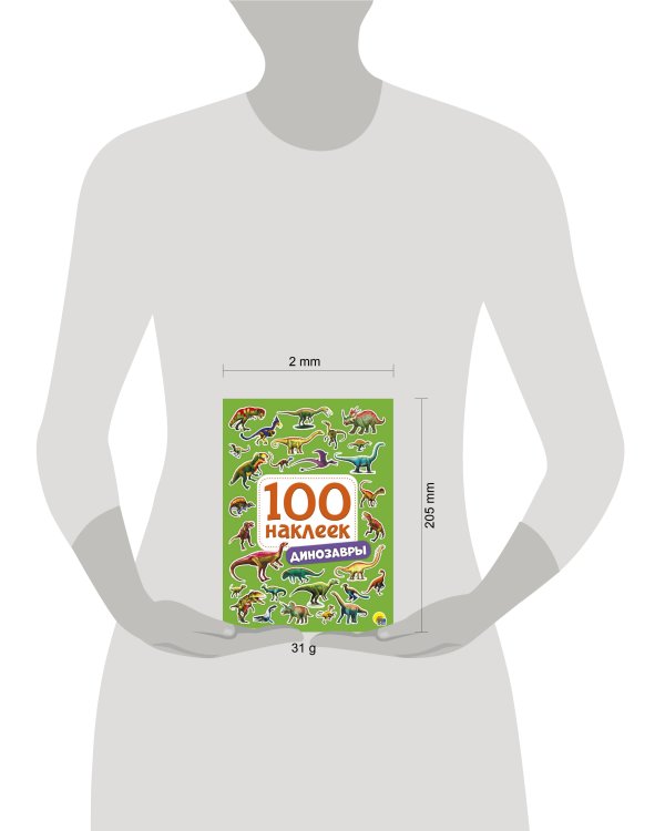 100 НАКЛЕЕК. ДИНОЗАВРЫ