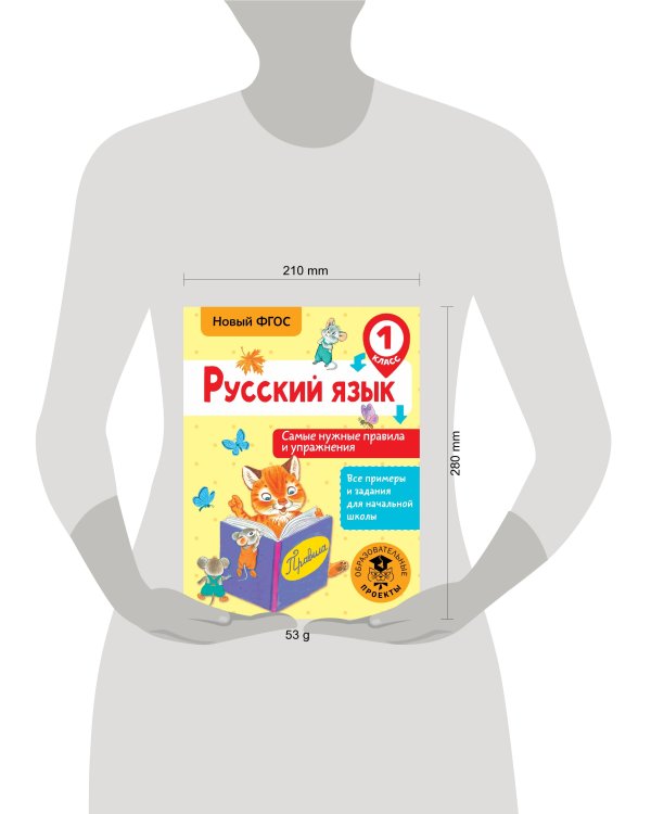 Русский язык. Самые нужные правила и упражнения. 1 класс