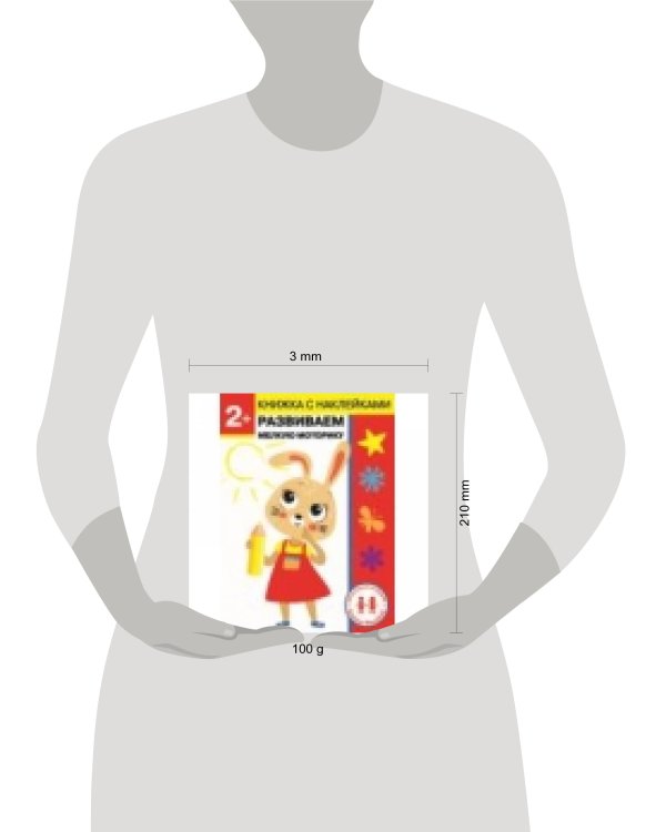 Дошкольная академия Елены Ульевой 2 года. Развиваем мелкую моторику