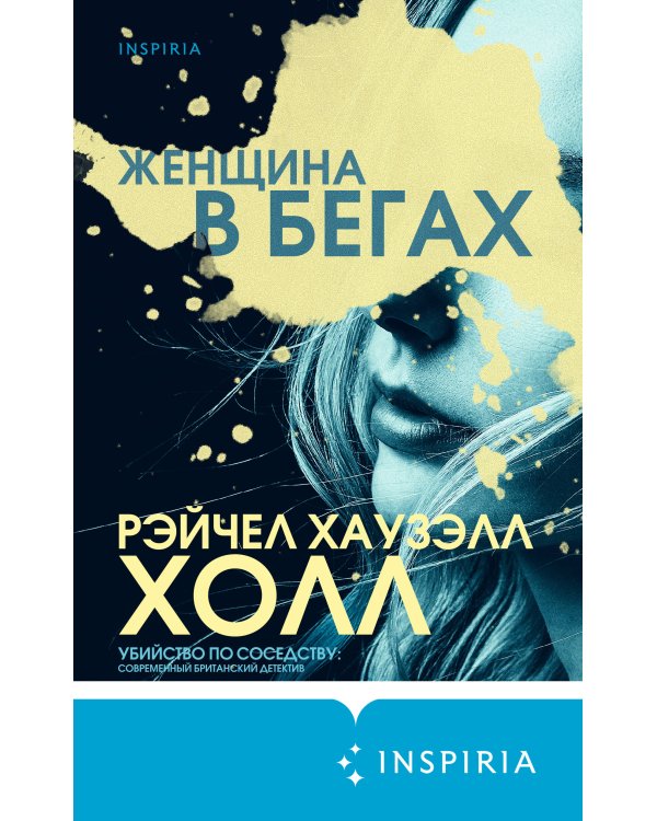 Женщина в бегах