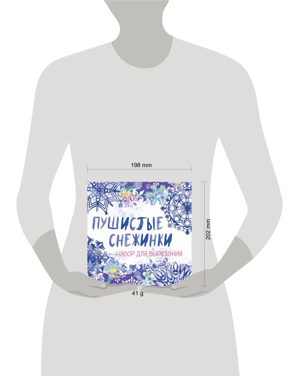 Снежинки из бумаги «Пушистые снежинки» на скрепке (197х197 мм)