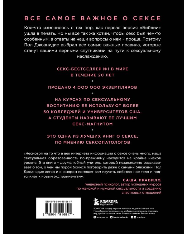 Библия секса. Самые важные правила. Издание 2-е, исправленное