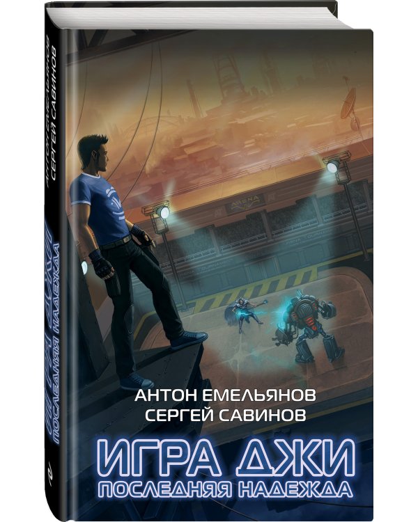 Игра Джи. Последняя надежда