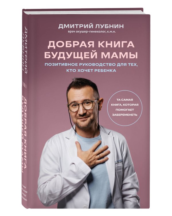 Добрая книга будущей мамы. Та самая книга, которая помогает забеременеть