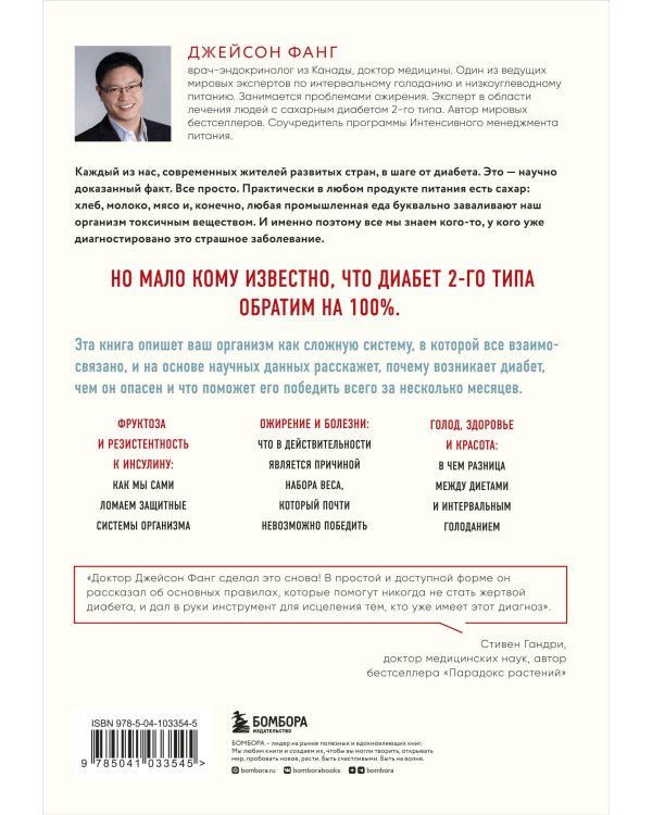 Код диабета. Научные данные о том, как диабет 2 типа стал самой "внезапной" болезнью столетия и простая программа восстановления без инъекций и лекарств