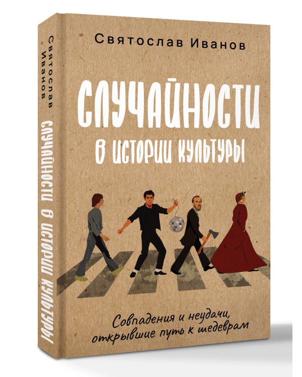 Случайности в истории культуры. Совпадения и неудачи, открывшие путь к шедеврам
