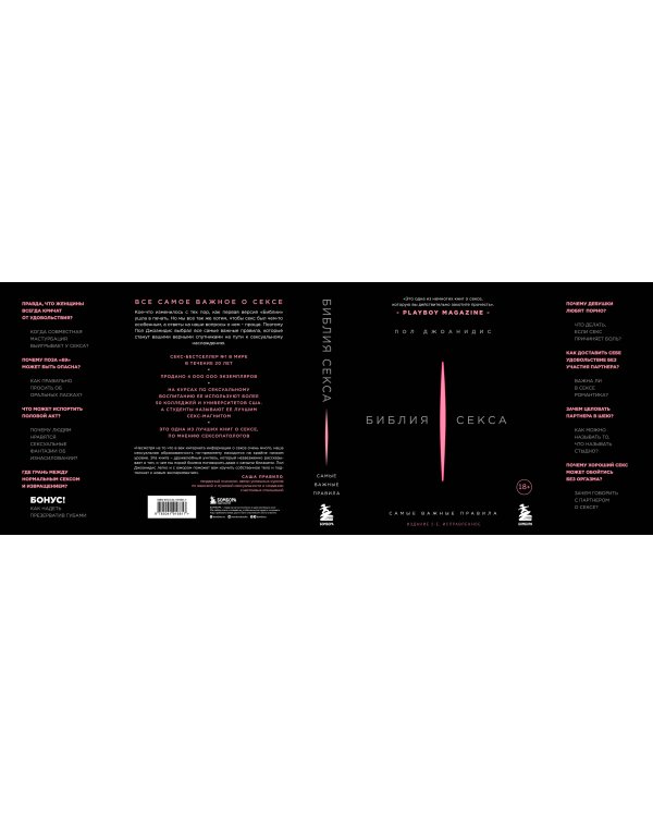 Библия секса. Самые важные правила. Издание 2-е, исправленное