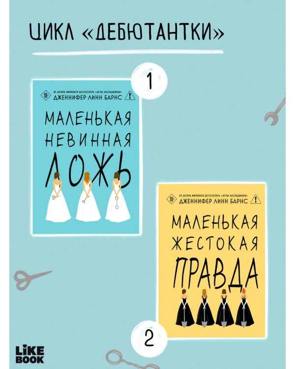 Маленькая жестокая правда