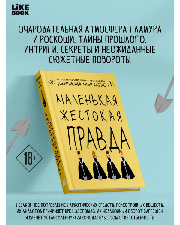 Маленькая жестокая правда