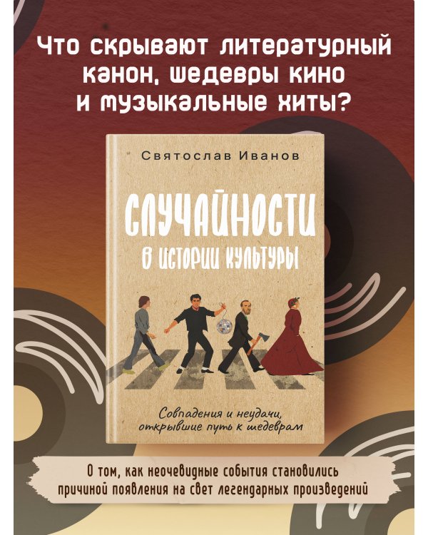 Случайности в истории культуры. Совпадения и неудачи, открывшие путь к шедеврам