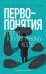 Первопонятия. Ключи к культурному коду