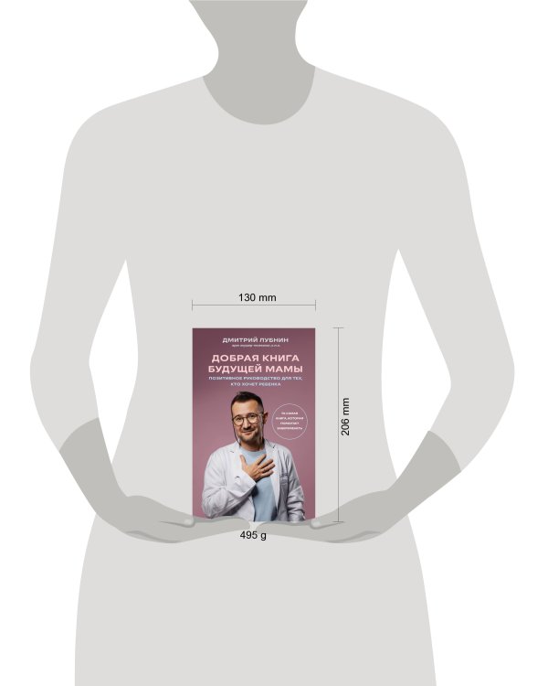 Добрая книга будущей мамы. Та самая книга, которая помогает забеременеть