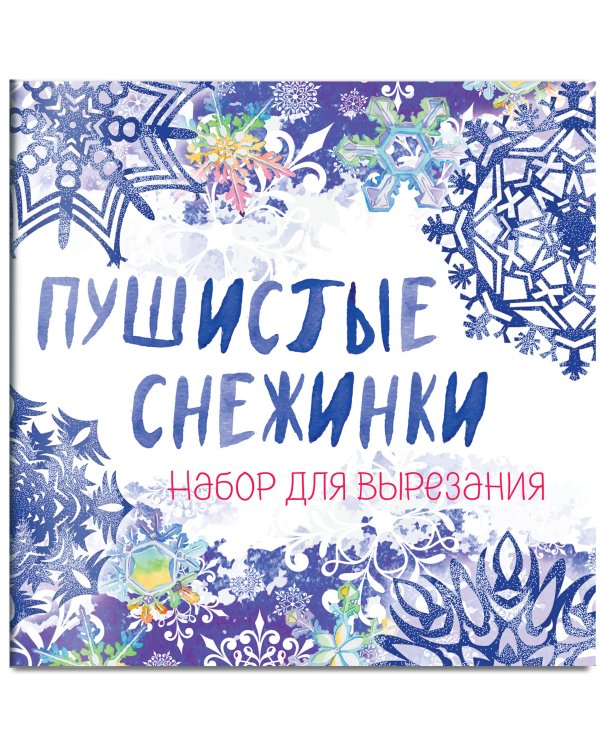 Снежинки из бумаги «Пушистые снежинки» на скрепке (197х197 мм)