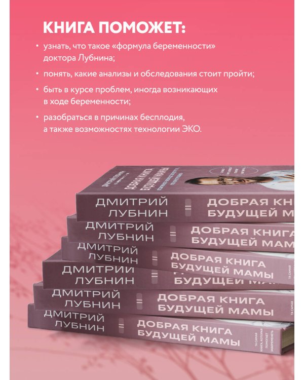 Добрая книга будущей мамы. Та самая книга, которая помогает забеременеть