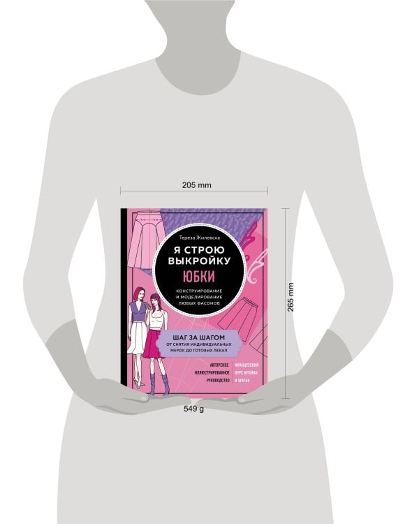 Я строю выкройку. Юбки. Конструирование и моделирование любых фасонов