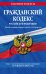 Гражданский кодекс РФ. Части первая, вторая, третья и четвертая по сост. на 01.02.23 / ГК РФ
