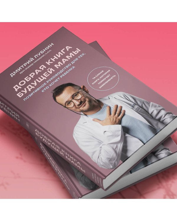 Добрая книга будущей мамы. Та самая книга, которая помогает забеременеть