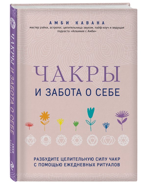 Чакры и забота о себе. Разбудите целительную силу чакр с помощью ежедневных ритуалов