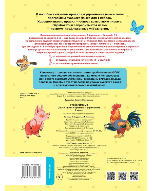 Русский язык. Самые нужные правила и упражнения. 1 класс