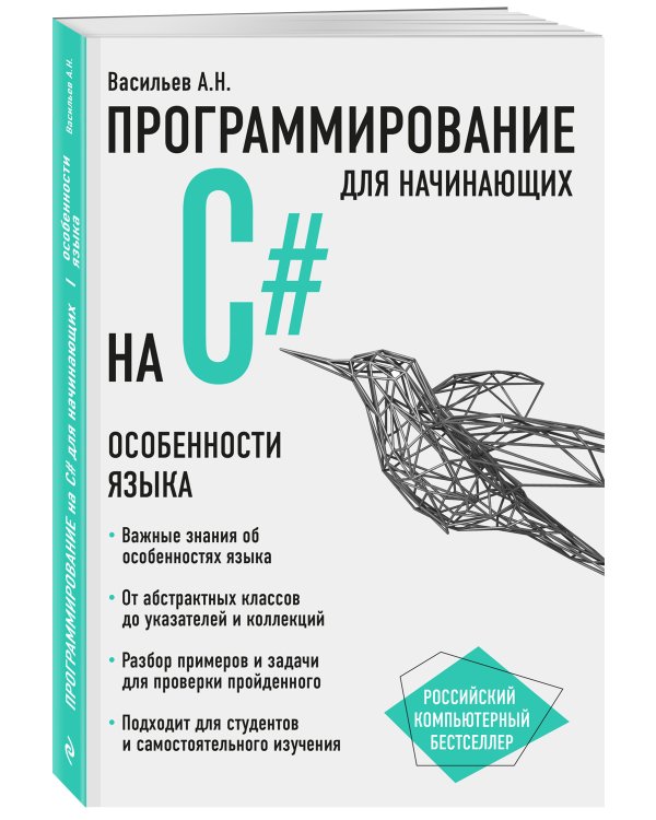 Программирование на C# для начинающих. Особенности языка