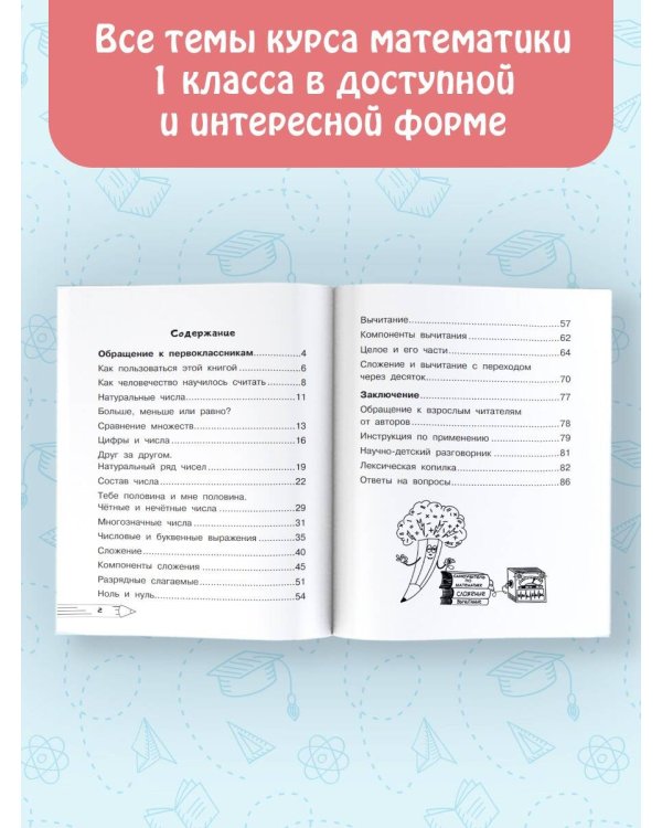 Математика. Плюсы и минусы. 1 класс