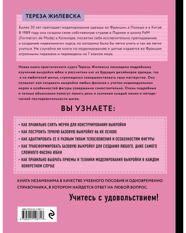 Я строю выкройку. Юбки. Конструирование и моделирование любых фасонов